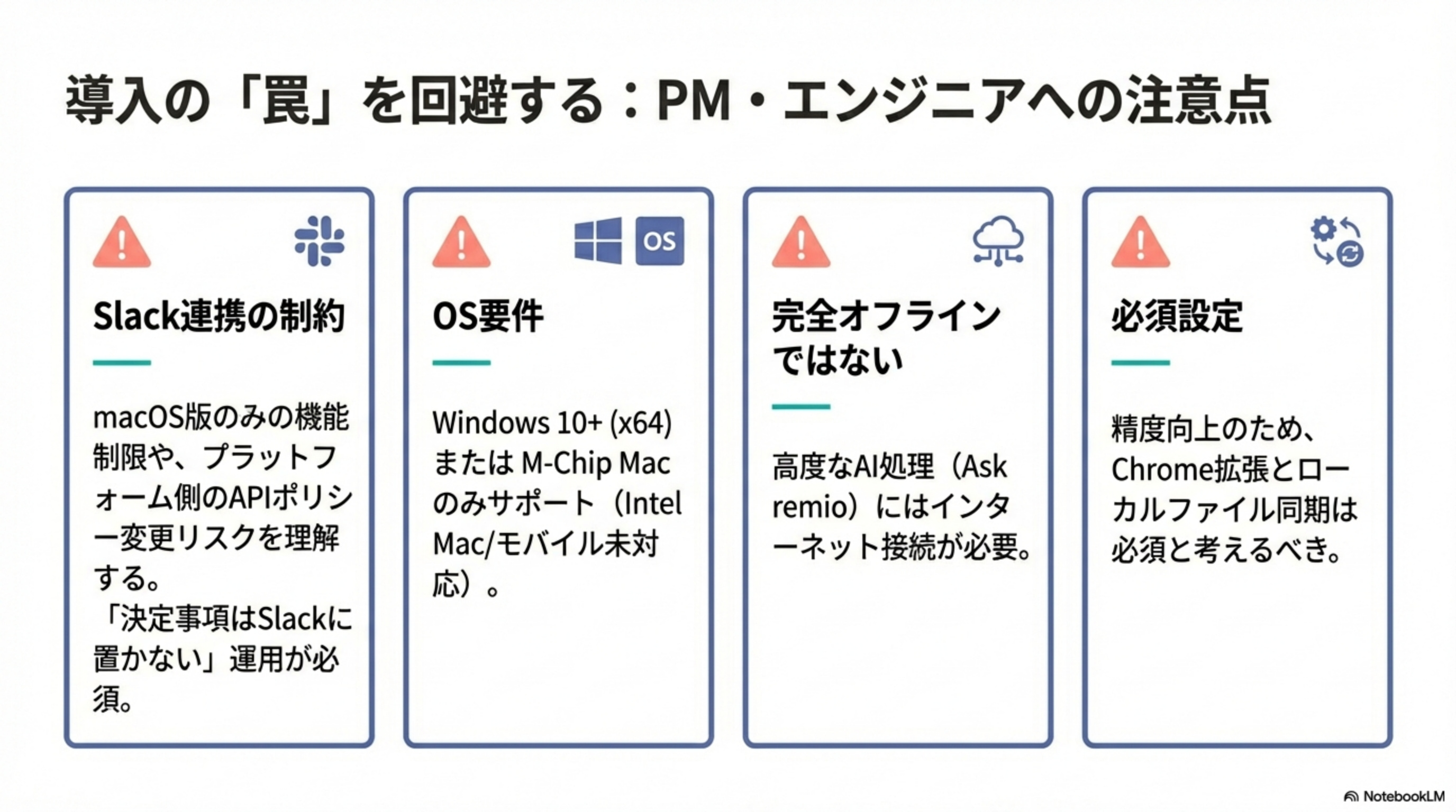 導入の罠を回避する