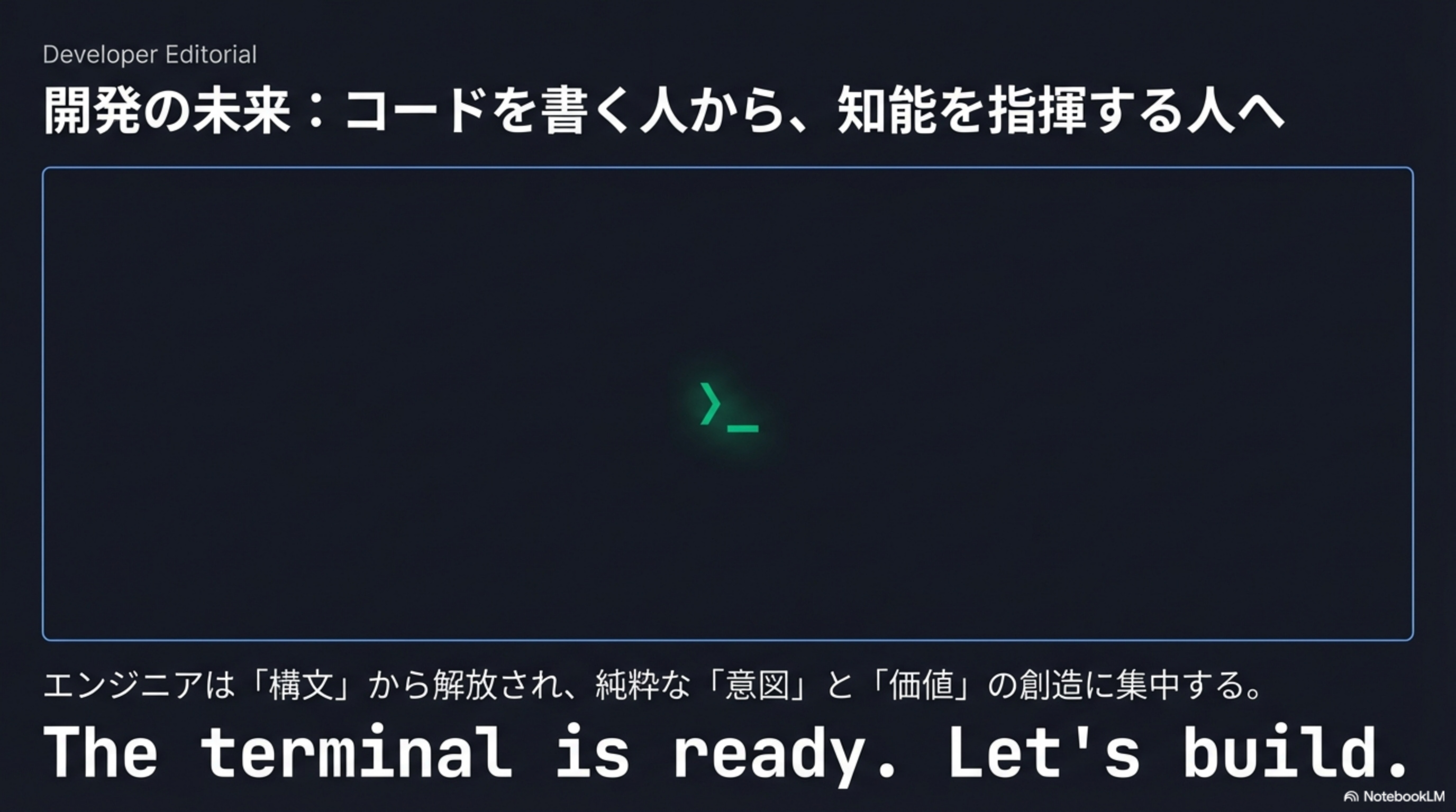 開発の未来: コードを書く人から、知能を指揮する人へ